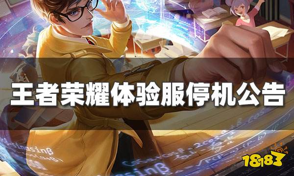 王者荣耀2月11日体验服停机更新公告