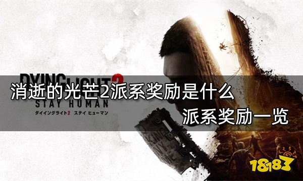 消逝的光芒2派系奖励是什么 派系奖励一览