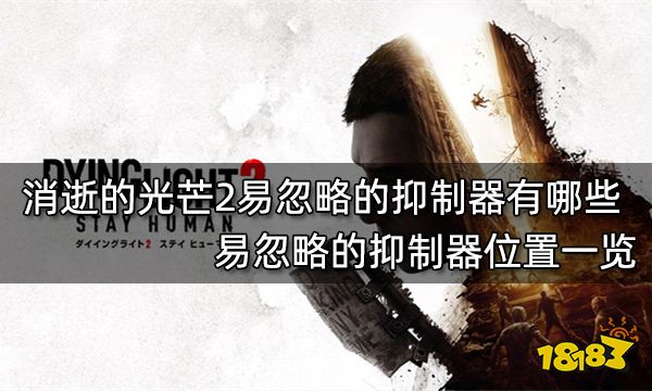 消逝的光芒2易忽略的抑制器有哪些 易忽略的抑制器位置一览