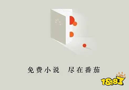 番茄小说网下载