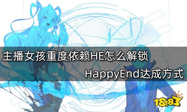 主播女孩重度依赖HE怎么解锁 HappyEnd达成方式