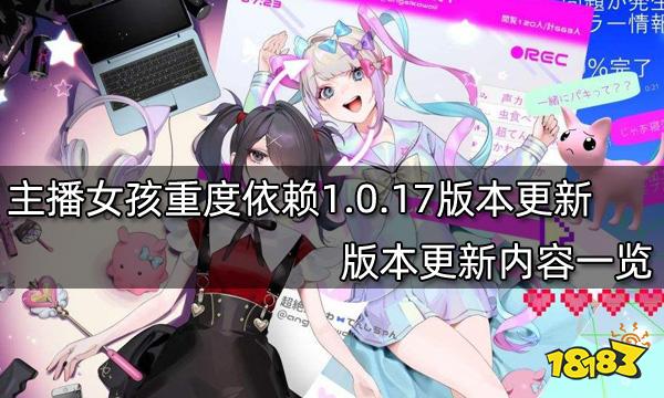 主播女孩重度依赖1.0.17版本更新了什么 版本更新内容一览