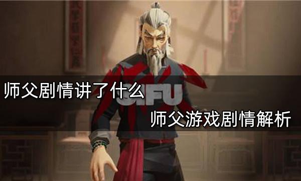 師父劇情講了什么 師父游戲劇情解析