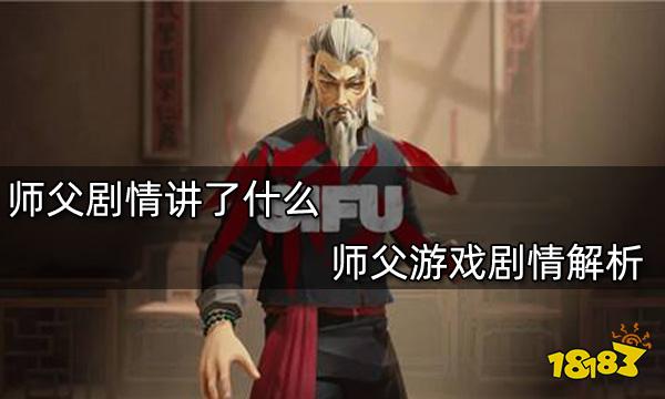 師父劇情講了什么 師父游戲劇情解析