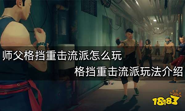 师父格挡重击流派怎么玩 格挡重击流派玩法介绍