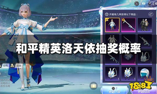 和平精英洛天依抽奖概率 洛天依军需物品概率展示