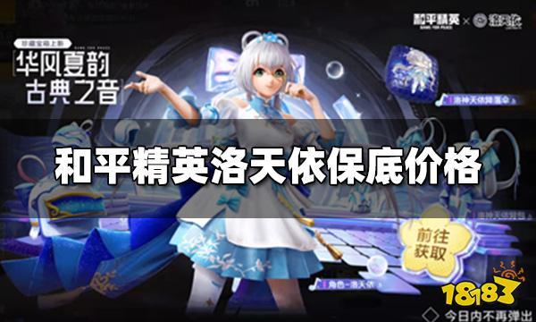 和平精英洛天依多少钱 洛天依保底价格预测