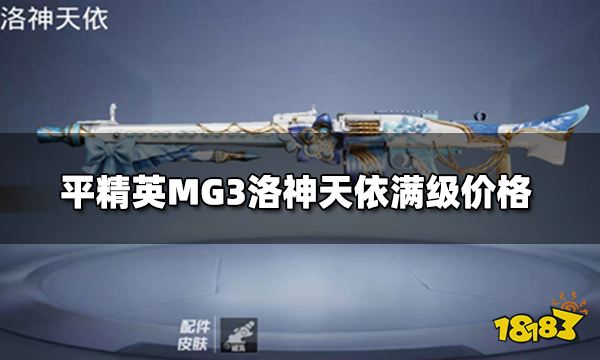 和平精英MG3洛神天依升级物资 MG3升级枪满级价格