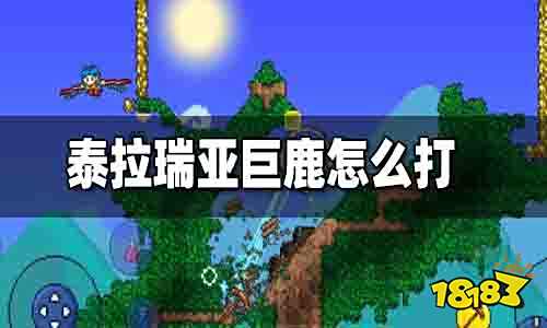 泰拉瑞亚巨鹿怎么打 泰拉瑞亚巨鹿攻略