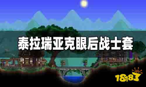 泰拉瑞亚克眼后战士套装推荐 泰拉瑞亚克眼后战士套装搭配