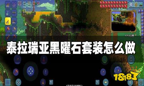 泰拉瑞亚黑曜石套装怎么做 黑曜石套装效果