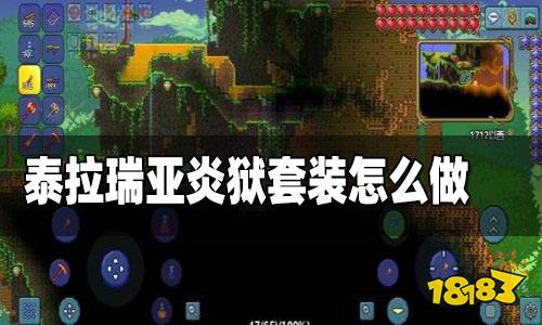 泰拉瑞亚炎狱套制作方法 炎狱套怎么获得