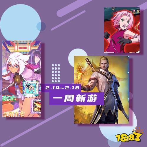 一周新游预告(2.14~2.18)：魔幻类型手游居多