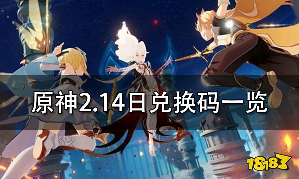 原神2.14日兑换码一览 2022年最新可用兑换码