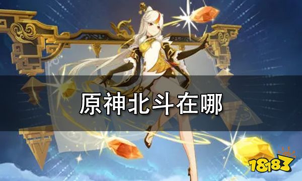 原神北斗在哪 北斗位置详解