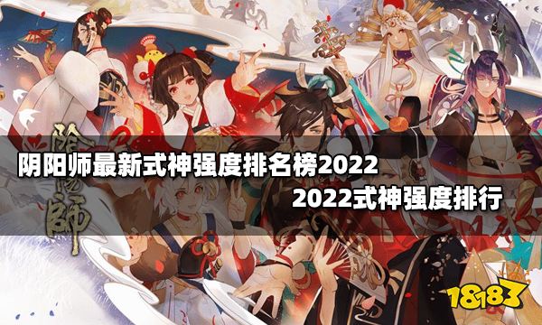 阴阳师最新式神强度排名榜2022 2022式神强度排行