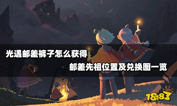 光遇邮差裤子怎么获得 邮差先祖位置及兑换图一览