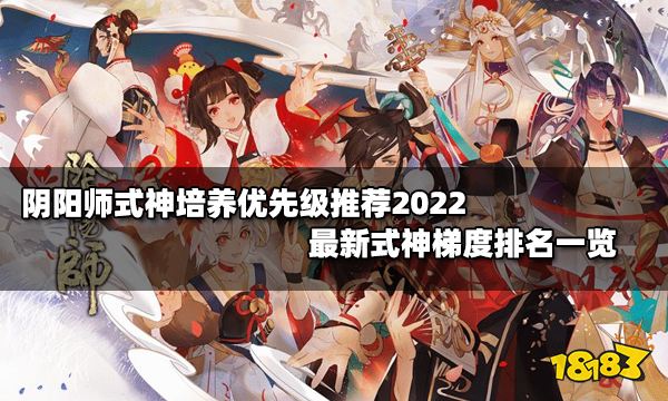 阴阳师式神培养优先级推荐2022 最新式神梯度排名一览