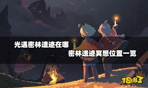 光遇密林遗迹在哪 密林遗迹冥想位置一览
