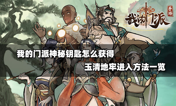 我的门派神秘钥匙怎么获得 玉清地牢进入方法