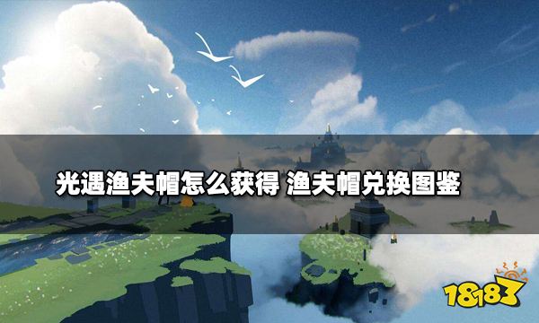 光遇渔夫帽怎么获得 渔夫帽兑换图鉴