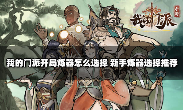 我的门派开局炼器怎么选择 新手炼器选择推荐