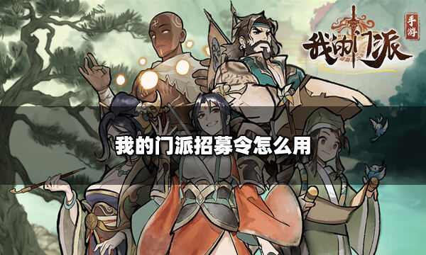 我的门派招募令怎么用