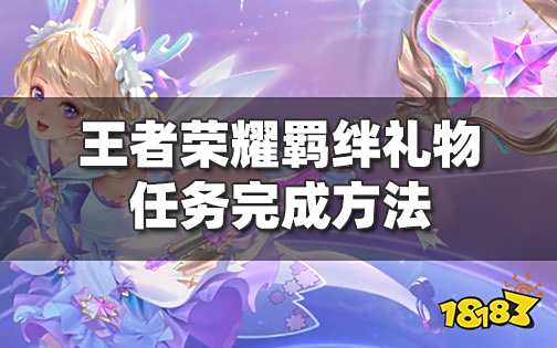 王者荣耀羁绊小礼物是什么 羁绊礼物任务怎么完成