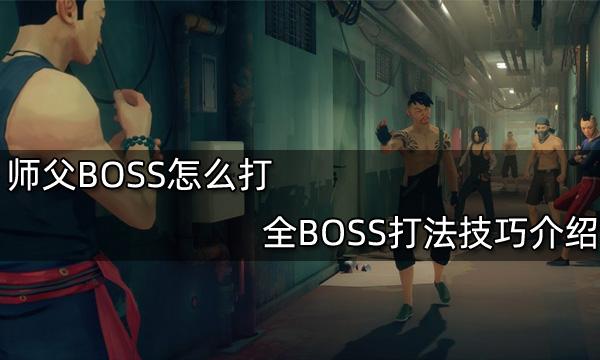 師父BOSS怎么打 全BOSS打法技巧介紹