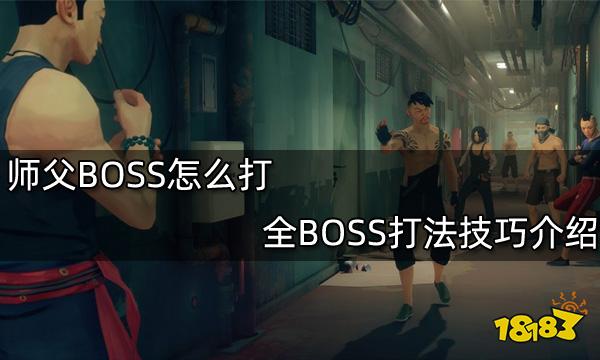 師父BOSS怎么打 全BOSS打法技巧介紹