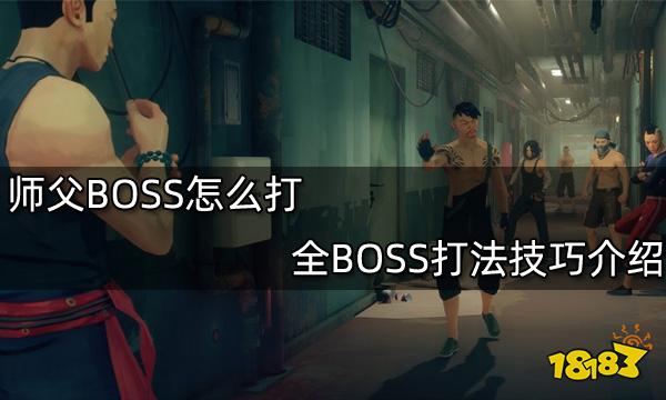 师父BOSS怎么打 全BOSS打法技巧介绍