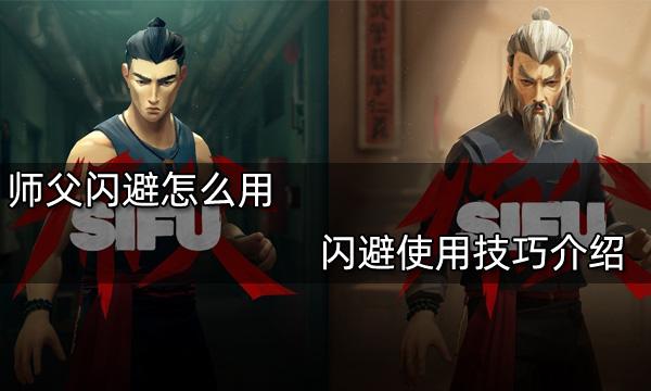 師父閃避怎么用 閃避使用技巧介紹