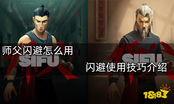 師父閃避怎么用 閃避使用技巧介紹