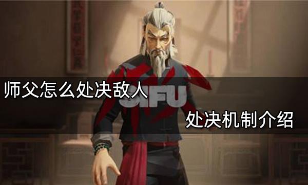 師父怎么處決敵人 處決機制介紹