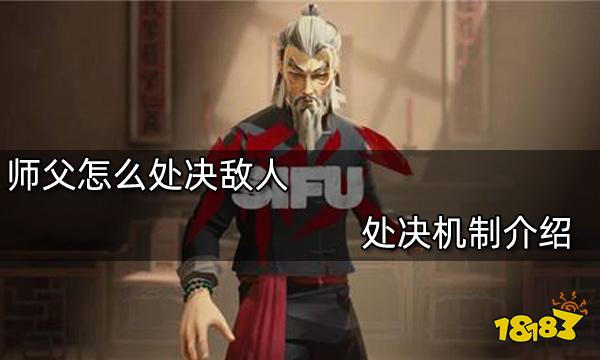 師父怎么處決敵人 處決機制介紹