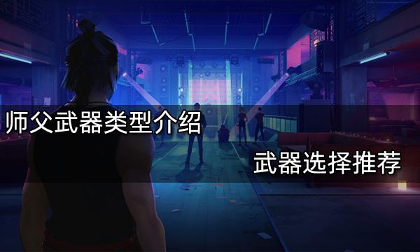 師父武器類型介紹 武器選擇推薦