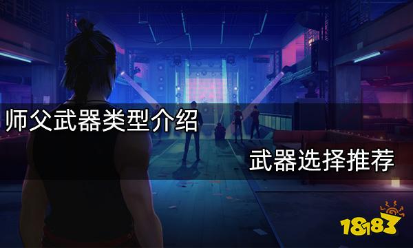師父武器類型介紹 武器選擇推薦