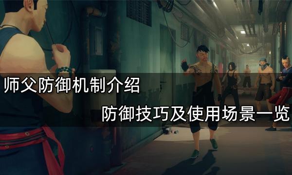 師父防御機制介紹 防御技巧及使用場景一覽