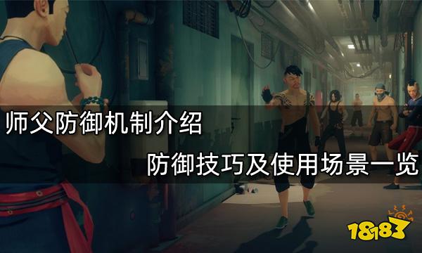 師父防御機制介紹 防御技巧及使用場景一覽