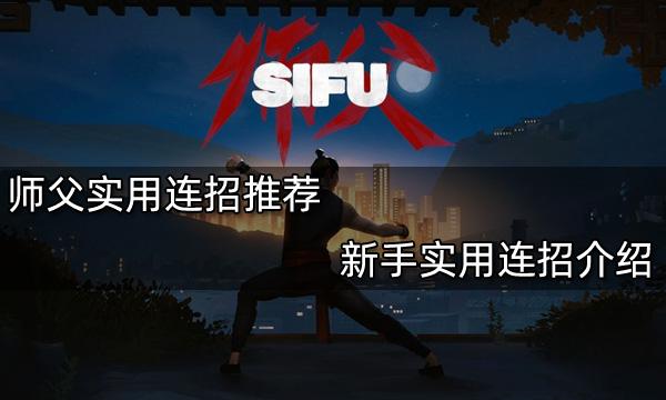 師父實用連招推薦 新手實用連招介紹