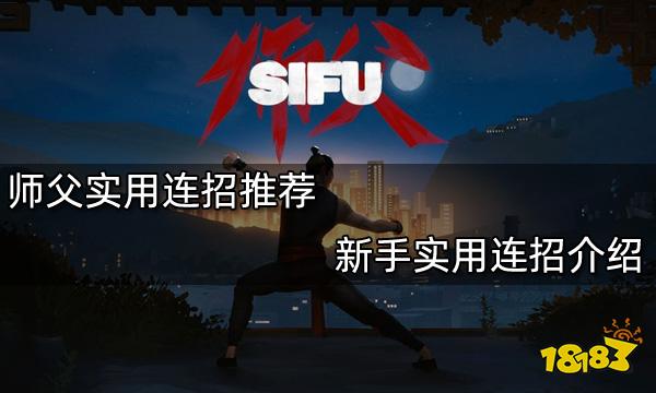 師父實用連招推薦 新手實用連招介紹