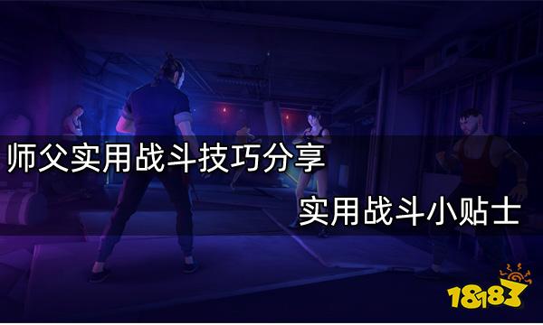 師父實用戰斗技巧分享 實用戰斗小貼士