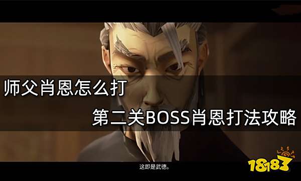 师父肖恩怎么打 第二关BOSS肖恩打法攻略