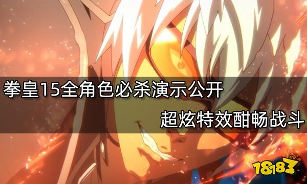 拳皇15全角色必杀演示公开 超炫特效酣畅战斗