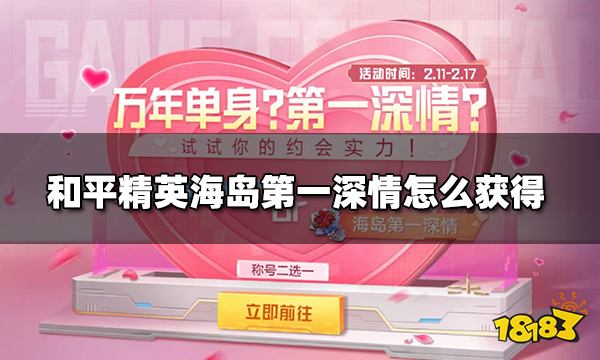 和平精英海岛第一深情怎么获得 海岛第一深情称号获得方法