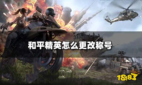 和平精英怎么更改称号 2022最新更改称号方法