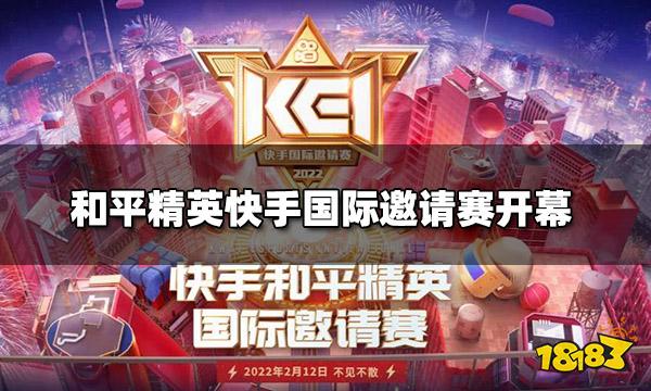 和平精英快手国际邀请赛开幕 七个国家192位选手同台竞技