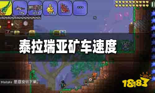 泰拉瑞亚矿车速度是多少 矿车怎么用