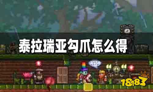 泰拉瑞亚钩爪怎么得 钩爪怎么用