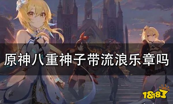 原神八重神子可以带流浪乐章吗 流浪乐章适合八重神子吗